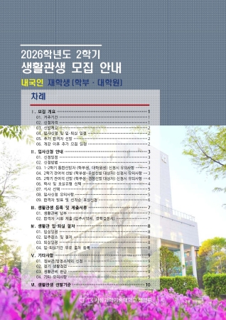 2026학년도 2학기 생활관생 모집 안내 (신청기간 2026. 7. 31. ~ 8. 3.) 썸내일 이미지
